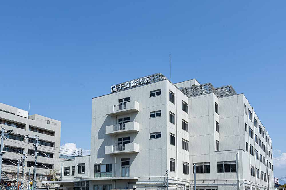 千鳥橋病院